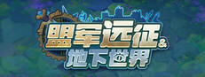 盟军远征: 地下世界