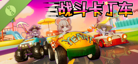 战斗卡丁车 Demo