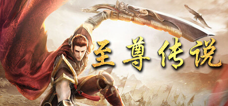 至尊传说