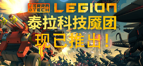 泰拉科技魇团 Build.23044852（TerraTech Legion）免安装中文版