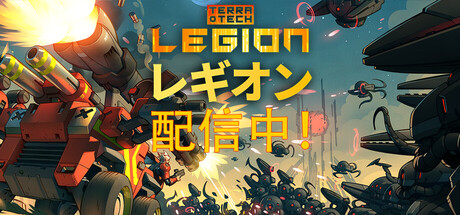 TerraTech レギオン