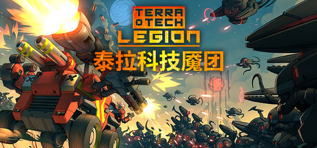 泰拉科技魇团/TerraTech Legion