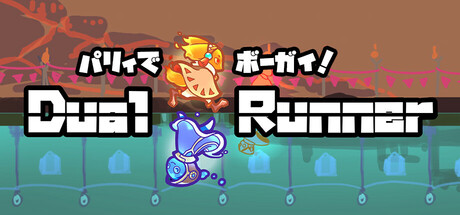 パリィでボーガイ!デュアルランナー! cover art