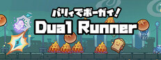 パリィでボーガイ！デュアルランナー！