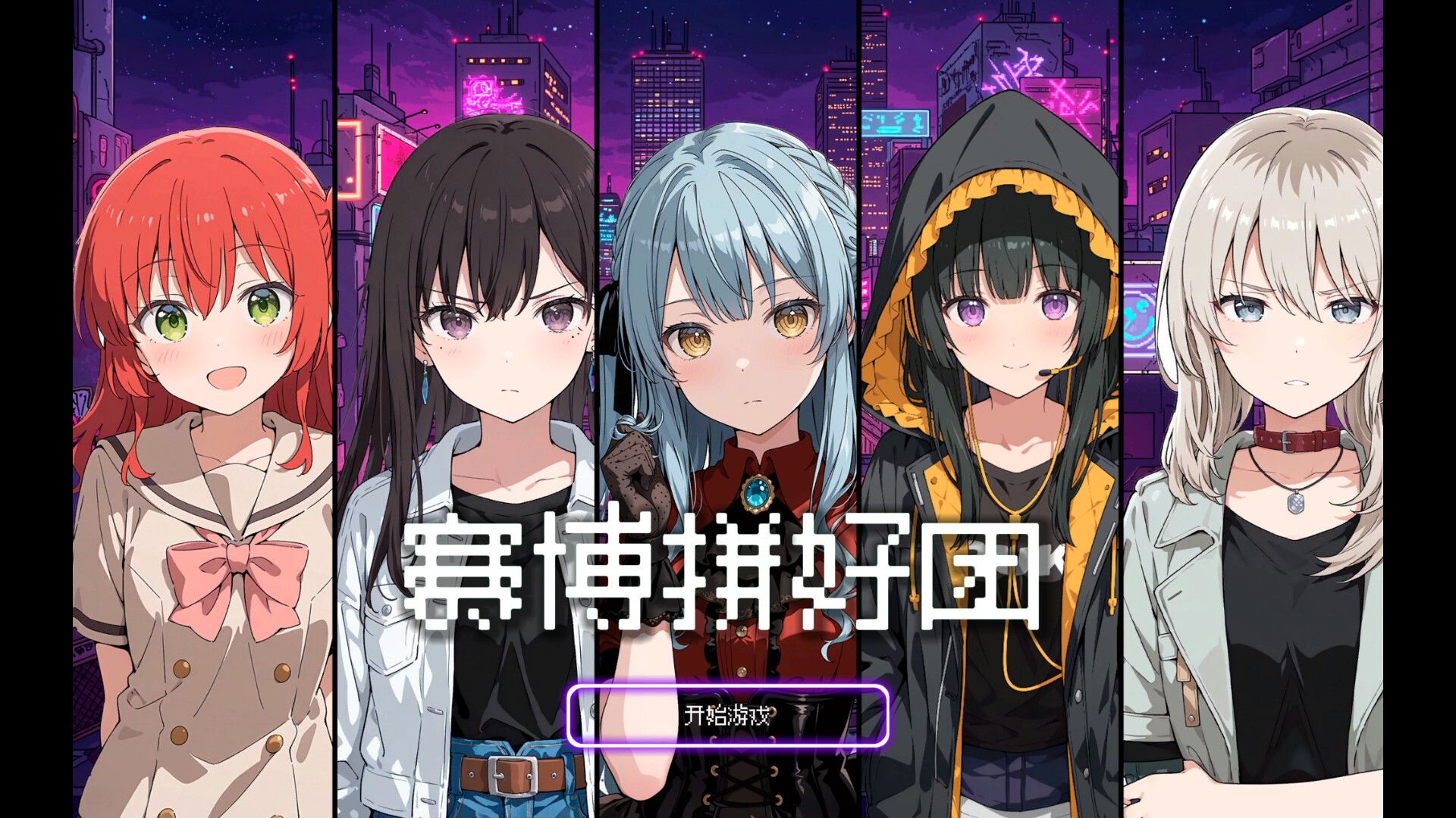 赛博拼好团！ Featured Screenshot #1