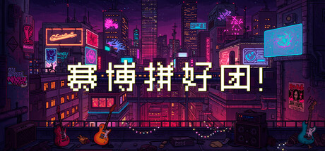 赛博拼好团！