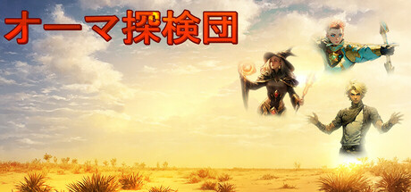 オーマ探検団