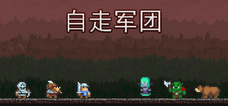 自走军团