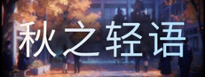 秋之轻语