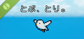 とぶ、とり。 Demo