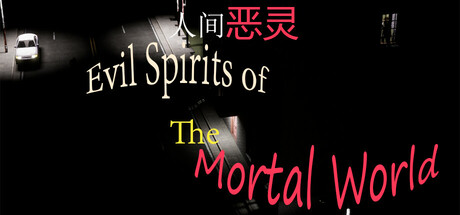 人间恶灵 cover art