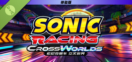 《索尼克赛车 交叉世界》体验版