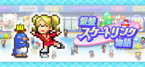 銀盤スケートリンク物語