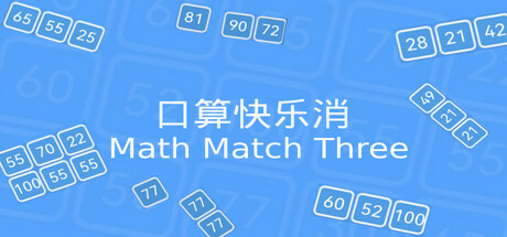 口算快乐消 cover art