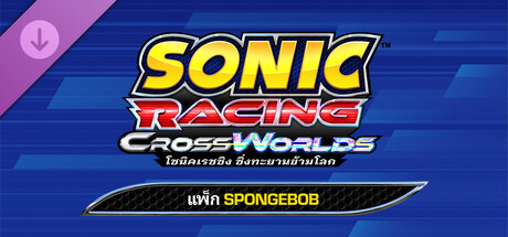 โซนิคเรซซิง ซิ่งทะยานข้ามโลก : แพ็ก SpongeBob