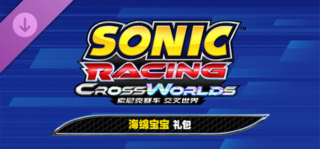 索尼克赛车 交叉世界：海绵宝宝礼包