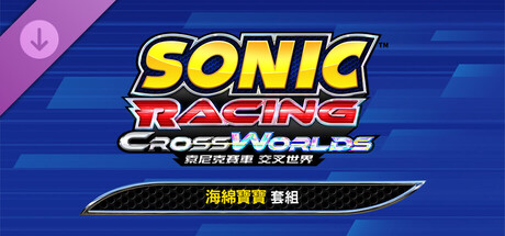 索尼克賽車 交叉世界：海綿寶寶套組
