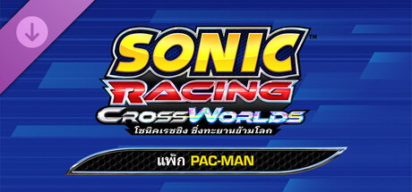 โซนิคเรซซิง ซิ่งทะยานข้ามโลก : แพ็ก PAC-MAN