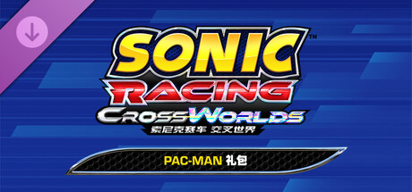 索尼克赛车 交叉世界：PAC-MAN礼包
