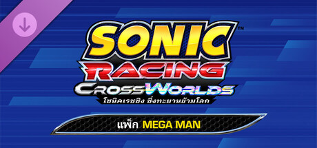 โซนิคเรซซิง ซิ่งทะยานข้ามโลก : แพ็ก Mega Man