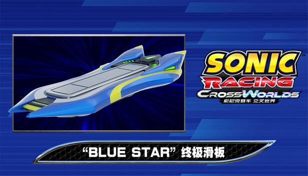 索尼克赛车 交叉世界 特典：“Blue Star” 终极滑板