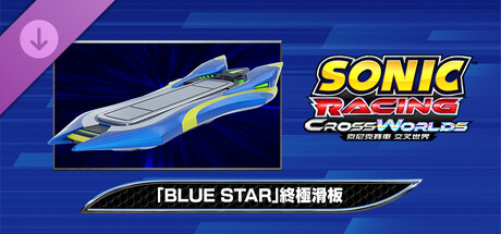索尼克賽車 交叉世界：「Blue Star」終極滑板