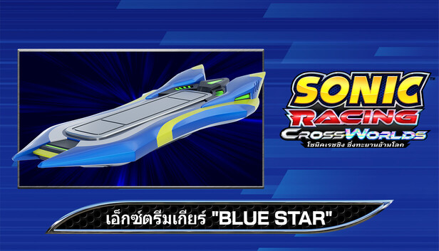 โซนิคเรซซิง ซิ่งทะยานข้ามโลก : เอ็กซ์ตรีมเกียร์ &quot;Blue Star&quot;