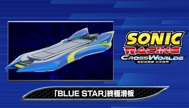 索尼克賽車 交叉世界：「Blue Star」終極滑板