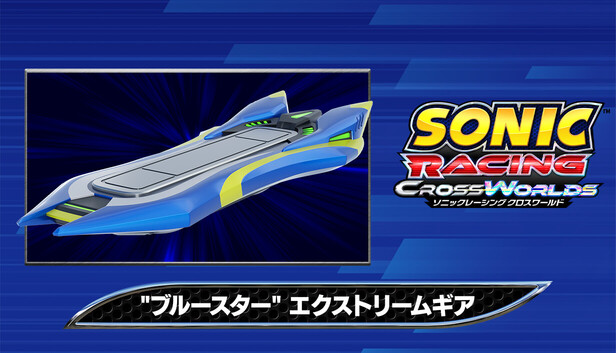 ソニックレーシング クロスワールド：&quot;ブルースター&quot; エクストリームギア