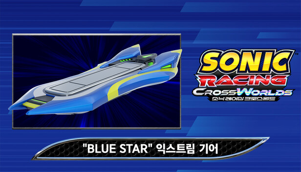소닉 레이싱 크로스월드: &quot;Blue Star&quot; 익스트림 기어