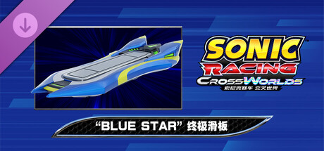 索尼克赛车 交叉世界 特典：“Blue Star” 终极滑板