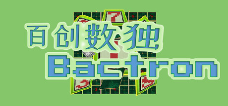 百创数独 Bactron激活码