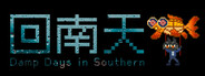 回南天 Damp Days in Southern
