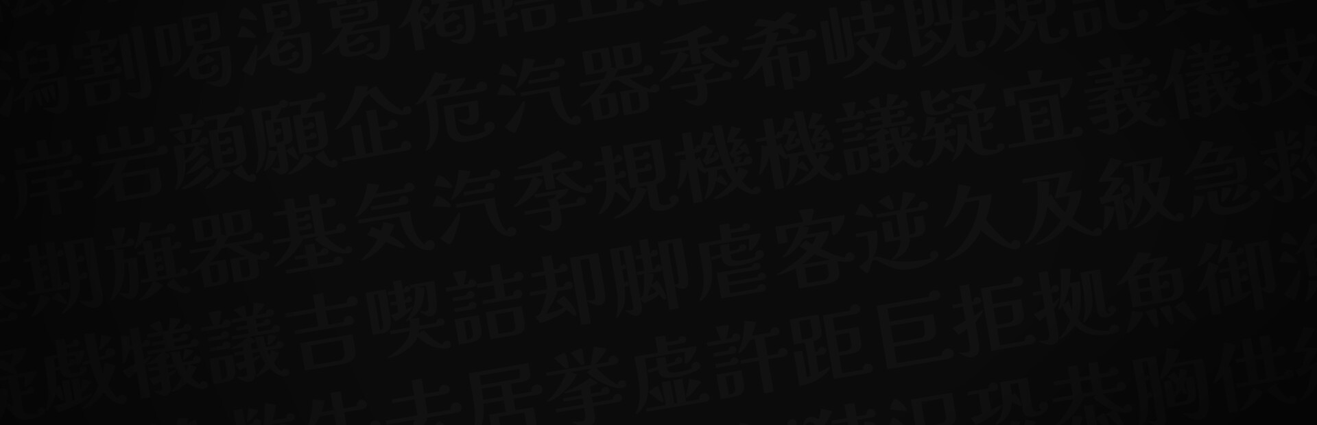 Kanji Grinder