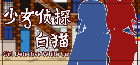 少女侦探白猫 Girl Detective White Cat steam charts