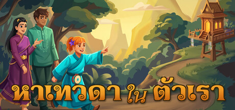 หาเทวดาในตัวเร