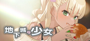 地下城与少女