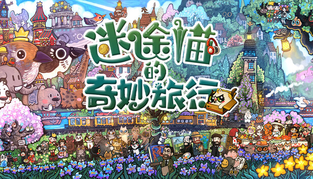 迷途貓的奇妙旅行