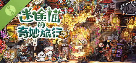 迷途猫的奇妙旅行 试玩版