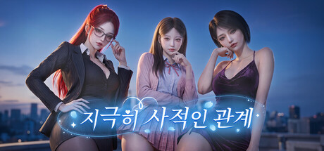 지극히 사적인 관계