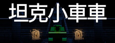 坦克小車車