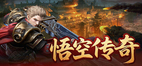 悟空传奇 cover art