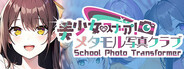 美少女スナップ！メタモル写真クラブ School Photo Transformer