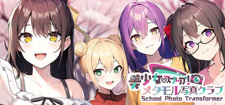 美少女スナップ！メタモル写真クラブ School Photo Transformer steam charts