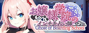 お嬢様学院のインチキ占い師 Ghost of Boarding School