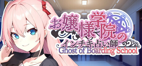 お嬢様学院のインチキ占い師 Ghost of Boarding School cover art