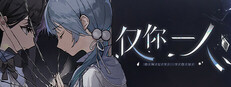 仅你一人 Small Capsule Image