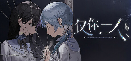 仅你一人 cover art