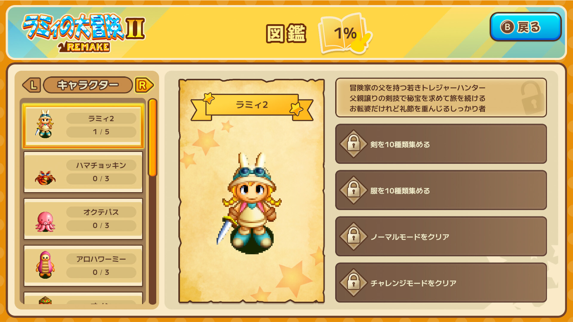 ラミィの大冒険 1&2 リメイク