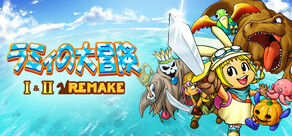 ラミィの大冒険 1&2 リメイク / Rammy's Great Adventure 1 & 2 Remake